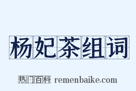 杨妃茶组词是什么意思的图片